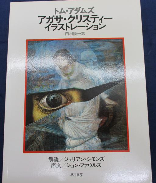 アガサ・クリスティー イラストレーション | トム・アダムズ 著 ; 田村