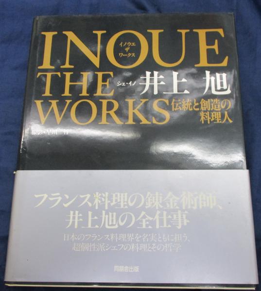 Inoue the works 伝統と創造の料理人(井上旭 著 ; 早川哲 撮影