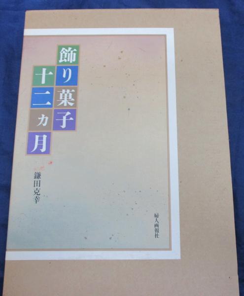 飾り菓子・十二カ月(鎌田克幸 著) / 古本、中古本、古書籍の通販