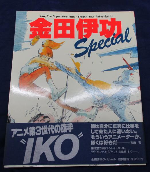 金田伊功スペシャル(金田伊功 著) / 古本、中古本、古書籍の通販は