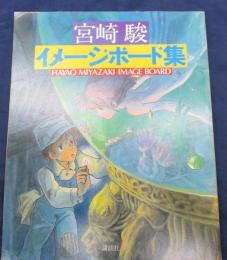 宮崎駿イメージボード集 古本 中古本 古書籍の通販は 日本の古本屋 日本の古本屋