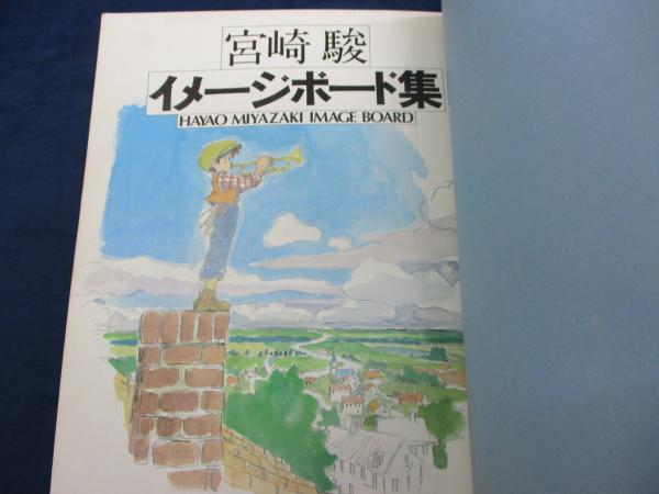 宮崎駿イメージボード集 / 古本、中古本、古書籍の通販は「日本の