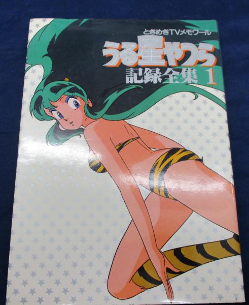 うる星やつら 記録全集 / 古本、中古本、古書籍の通販は「日本の古本屋