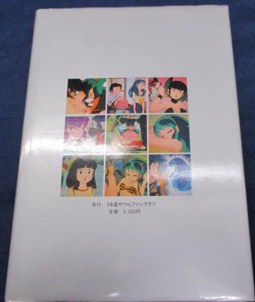 うる星やつら 記録全集 / 古本、中古本、古書籍の通販は「日本の