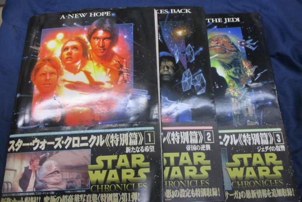 スター・ウォーズ・クロニクル<特別篇>/1-3 3冊セット/ 新たなる希望