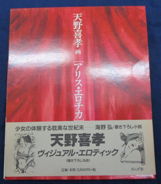 アリス エロチカ 天野喜孝 画 海野弘 文 ブックサーカス 古本 中古本 古書籍の通販は 日本の古本屋 日本の古本屋