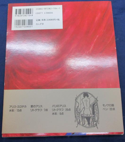 海野弘 画 文 天野喜孝 あんず堂 ⁄ アリス・エロチカ アリス・エロチカ