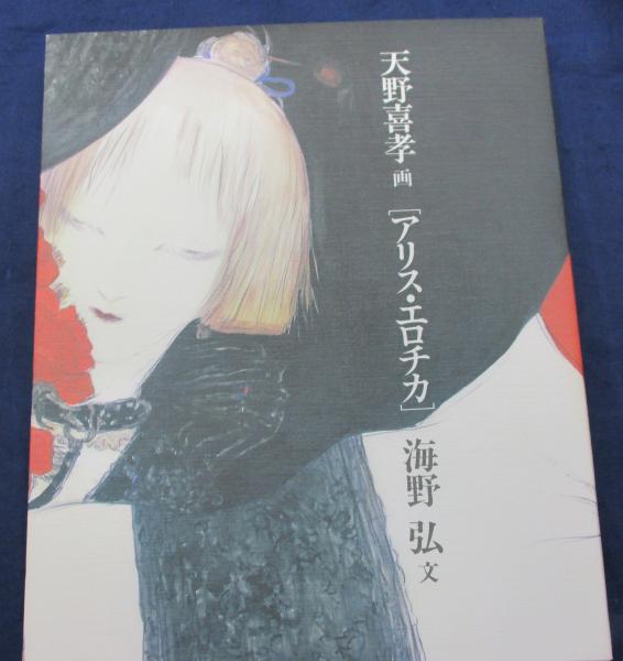 アリス エロチカ 天野喜孝 画 海野弘 文 ブックサーカス 古本 中古本 古書籍の通販は 日本の古本屋 日本の古本屋