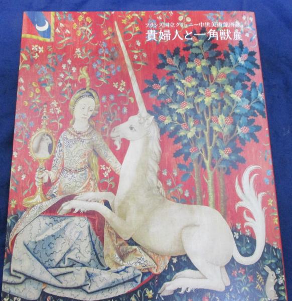 貴婦人と一角獣展 La Dame à la licorne et l'art européen 貴婦人と一角獣展 La Dame à la licorne et l'art européen