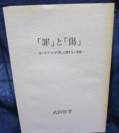 罪　と　傷　ヨーゼフ K の　罪　に関する考察