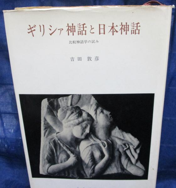 ギリシャ神話と日本神話 比較神話学の試み 吉田敦彦 ブックサーカス 古本 中古本 古書籍の通販は 日本の古本屋 日本の古本屋