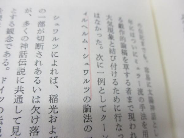 ギリシャ神話と日本神話 比較神話学の試み 吉田敦彦 ブックサーカス 古本 中古本 古書籍の通販は 日本の古本屋 日本の古本屋