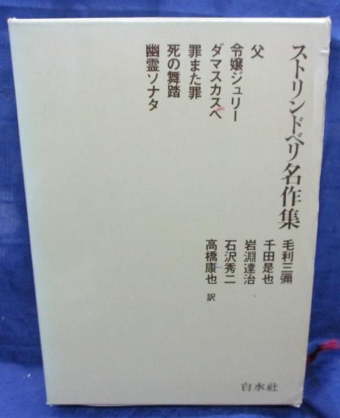 ストリンドベリ名作集(毛利三弥 等訳) / 古本、中古本、古書籍の通販は