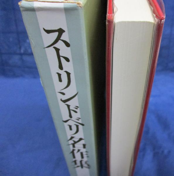 ストリンドベリ名作集(毛利三弥 等訳) / 古本、中古本、古書籍の通販は