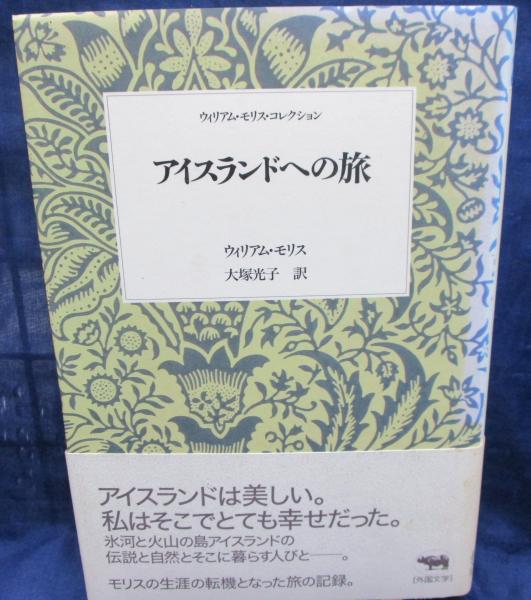 新品正規品  アイスランドへの旅(ウィリアム・モリス 著 ; 大塚光子 訳 仏教