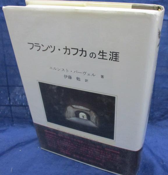 【中古】 フランツ・カフカの生涯/世界書院/エルンスト・パーヴェル フランツ・カフカの生涯 | エルンスト パーヴェル, Pawel,Ernst