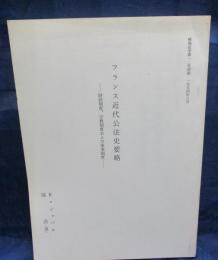 摂南法学12号別冊/1994年10月号/フランス近代公法史要略/シャバヌ　塙浩訳/第4部財政制度　第5部宗教制度　第6部軍事制度　を収録