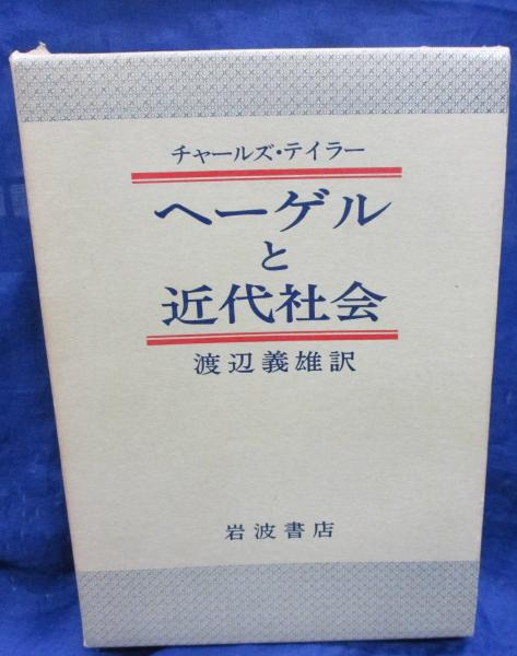 ヘーゲルと近代社会(チャールズ・テイラー 著 ; 渡辺義雄 訳) / 古本