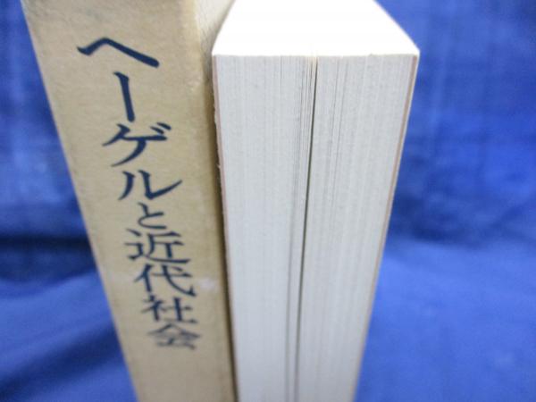 ヘーゲルと近代社会(チャールズ・テイラー 著 ; 渡辺義雄 訳) / 古本