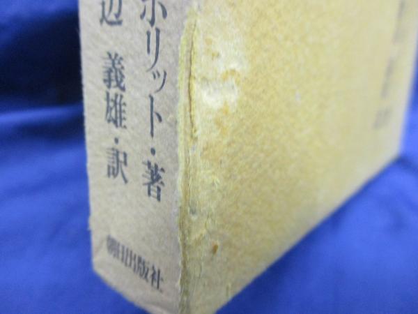 論理と実存 ヘーゲル論理学試論(イポリット 著 ; 渡辺義雄 訳