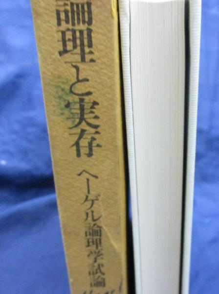 論理と実存 ヘーゲル論理学試論(イポリット 著 ; 渡辺義雄 訳