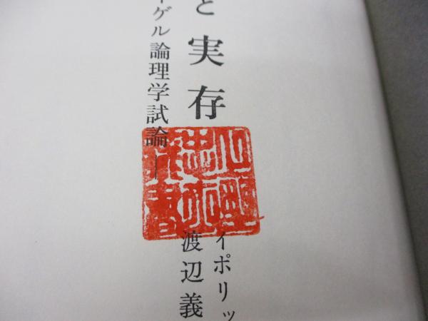 論理と実存 ヘーゲル論理学試論(イポリット 著 ; 渡辺義雄 訳