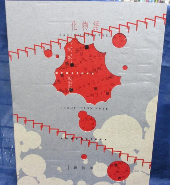 化物語 production note / 古本、中古本、古書籍の通販は「日本の
