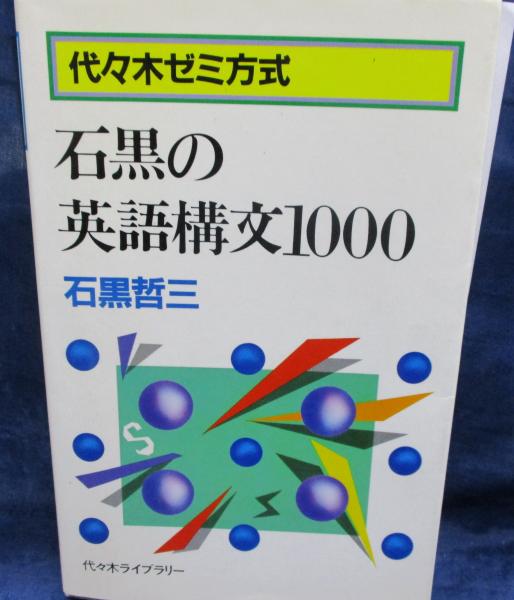 代々木ゼミ方式/石黒の英語構文1000(石黒哲三) / 古本、中古本、古書籍 ...