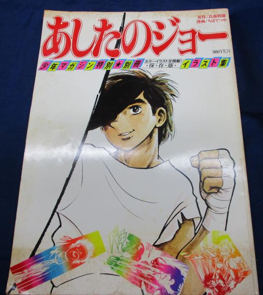 あしたのジョーイラスト集 高森朝雄 原作 ちばてつや 漫画 ブックサーカス 古本 中古本 古書籍の通販は 日本の古本屋 日本の古本屋