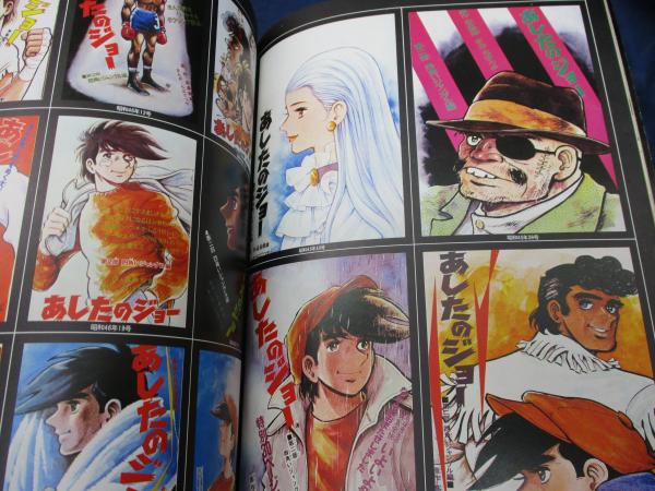 あしたのジョーイラスト集 高森朝雄 原作 ちばてつや 漫画 ブックサーカス 古本 中古本 古書籍の通販は 日本の古本屋 日本の古本屋