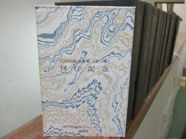 江戸川乱歩全集 全15冊揃 月報揃 横尾忠則イラストカード5枚付き