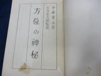 講義用非売品　方位の神秘