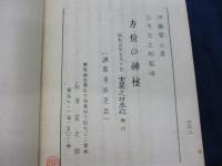 講義用非売品　方位の神秘