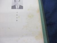 大船工場三十年史