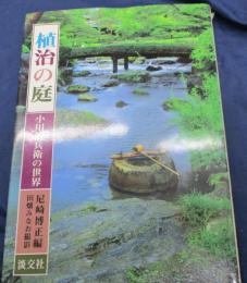 植治の庭 小川治兵衛の世界