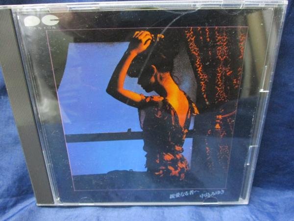 CD/中島みゆき/親愛なるものへ/品番 D35A0457/純金蒸着 限定ゴールドCD