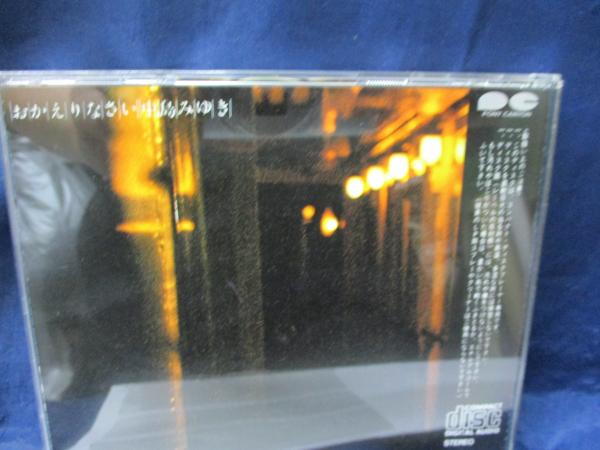 CD/中島みゆき/おかえりなさい/品番 D35A0458/純金蒸着 限定