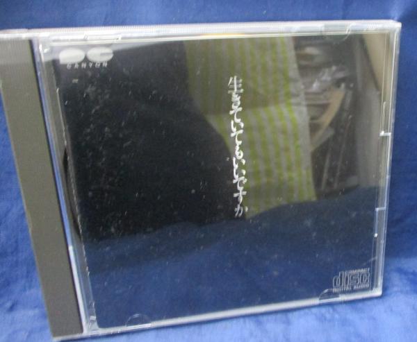 希少 廃盤 純金蒸着 GOLD CD 中島みゆき 「生きていてもいいですか
