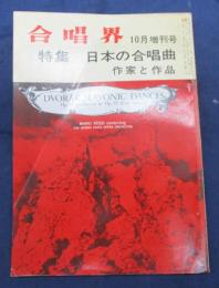 合唱界 昭和39年 10月増刊号/特集 日本の合唱曲 作家と作品
