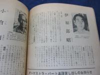 合唱界 昭和39年 10月増刊号/特集 日本の合唱曲 作家と作品
