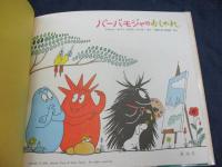 バーバモジャのおしゃれ