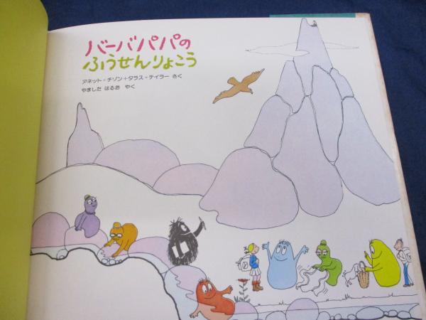 バーバパパのふうせんりょこう(アネット=チゾン, タラス バーバパパのふうせんりょこう(アネット=チゾン, タラス
