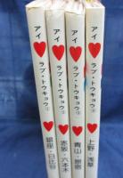 アイ・ラブ・トウキョウ 1-4 全4冊揃