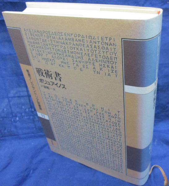 大量入荷 著 戦術書(ポリュアイノス ; 古本、中古本、古 / 訳) 戸部順一 趣味+スポーツ+実用