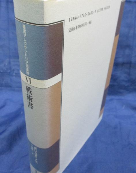 福袋安いいね半額ストア 著 戦術書(ポリュアイノス ; 古本、中古本、古 / 訳) 戸部順一 趣味+スポーツ+実用