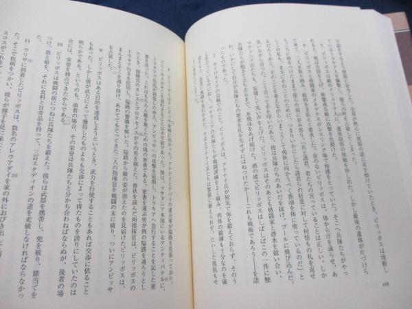 戦術書(ポリュアイノス 著 ; 戸部順一 訳) / 古本、中古本、古