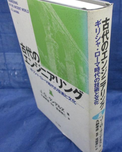 中古】 古代のエンジニアリング ギリシャ・ローマ時代の技術と文化/地