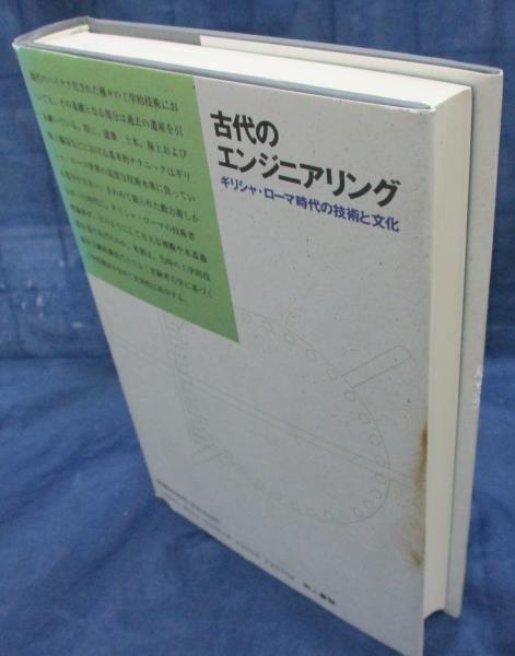 中古】 古代のエンジニアリング ギリシャ・ローマ時代の技術と文化/地