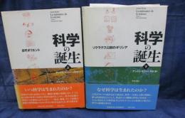 科学の誕生/全2巻 上下揃/　古代オリエント/ソクラテス以前のギリシア