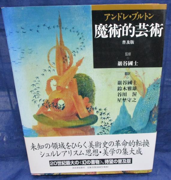 魔術的芸術 アンドレ ブルトン 著 巖谷國士 監修 巖谷國士 ほか訳 ブックサーカス 古本 中古本 古書籍の通販は 日本の古本屋 日本の古本屋